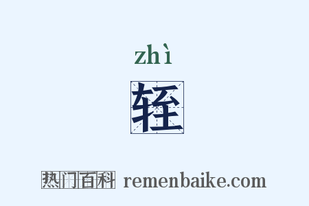 轾是什么意思的图片
